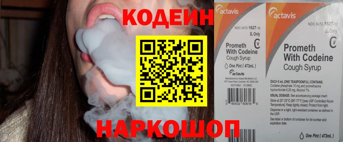 Codein напиток Lean (лин) Тейково