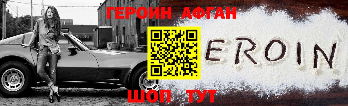 ГЕРОИН Афган Тейково